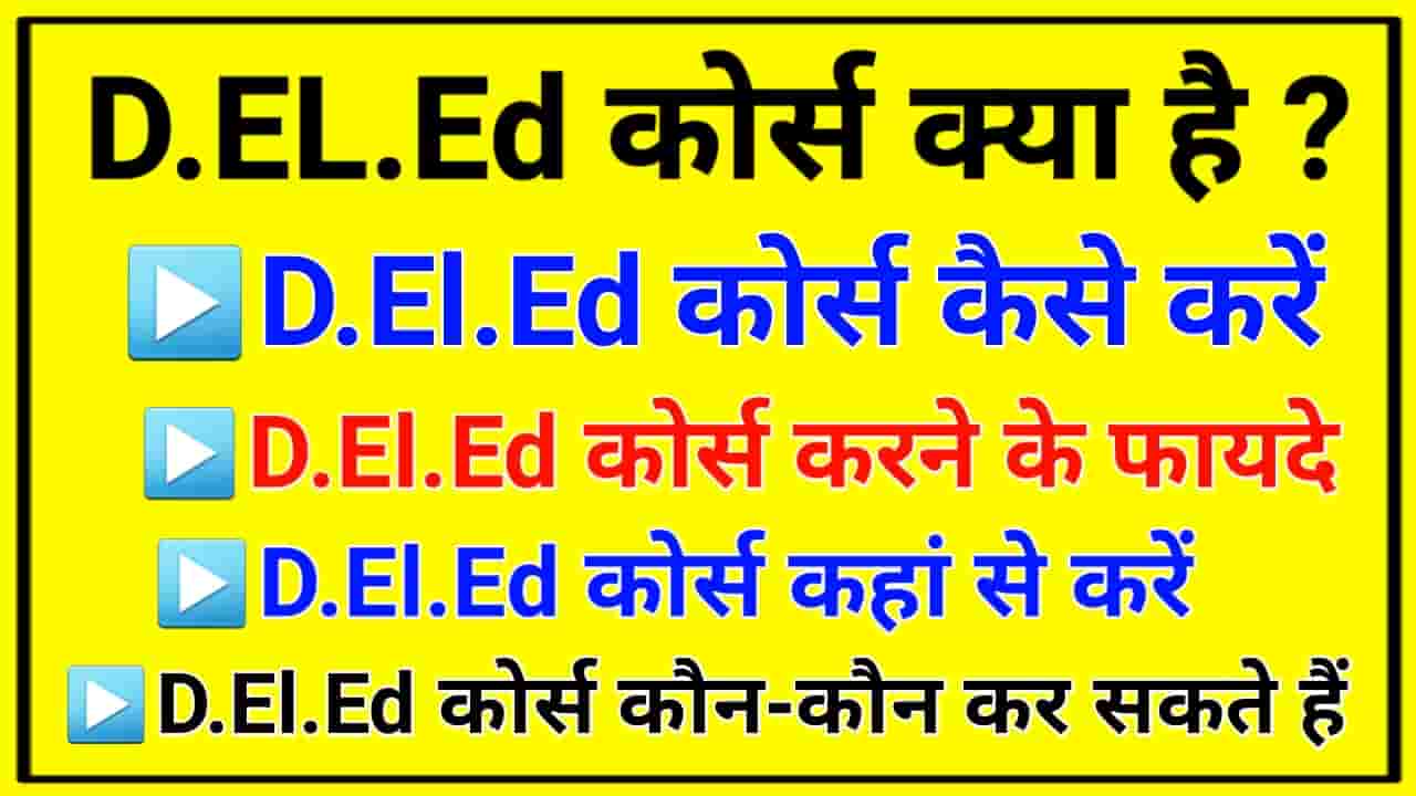 D.El.Ed Course क्या है और कैसे करें