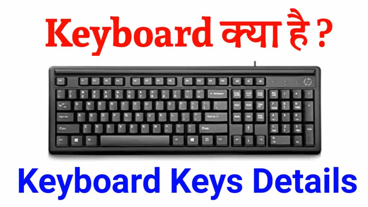 Keyboard Kya hai in hindi