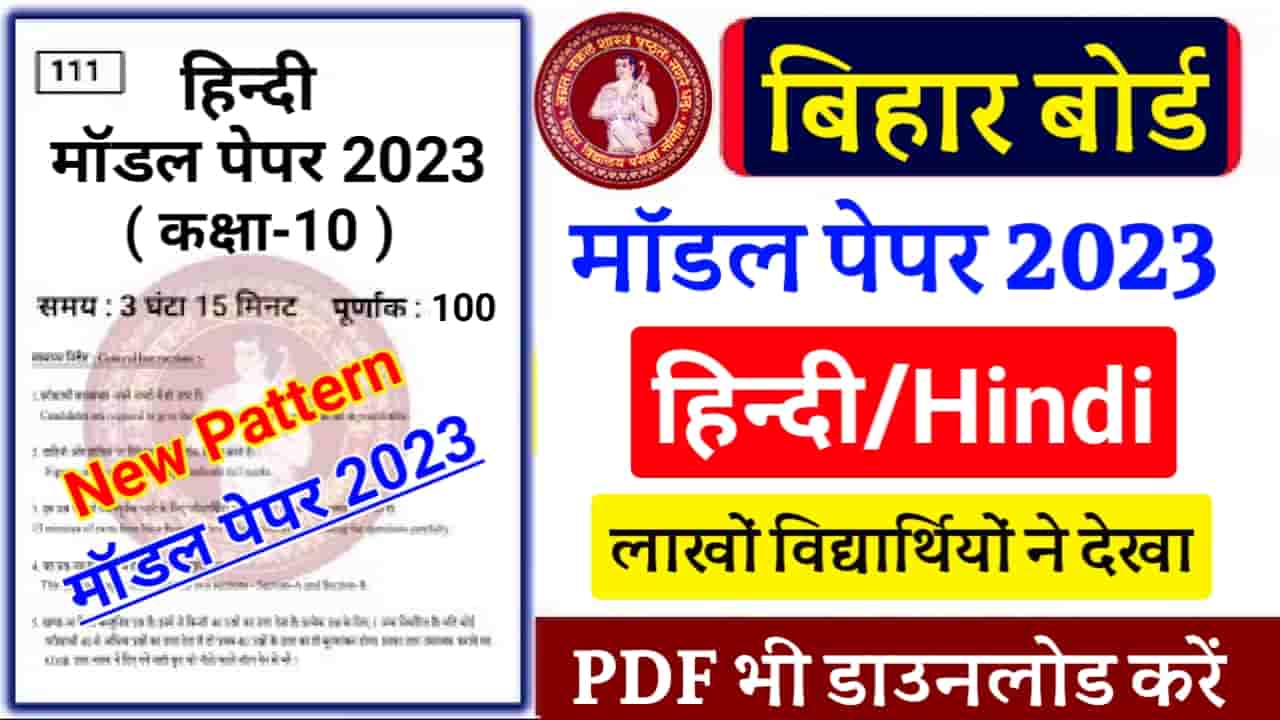 Bihar Board Class 10th Hindi Model Paper 2023