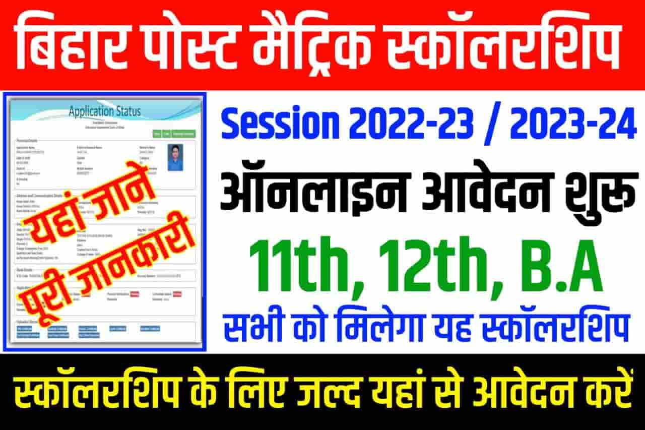 Bihar Post Matric Scholarship Online Form 2022-23 & 2023-24