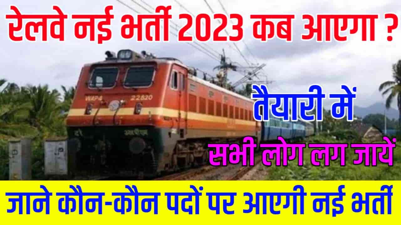 Railway Me New Vacancy Kab Aayegi 2024