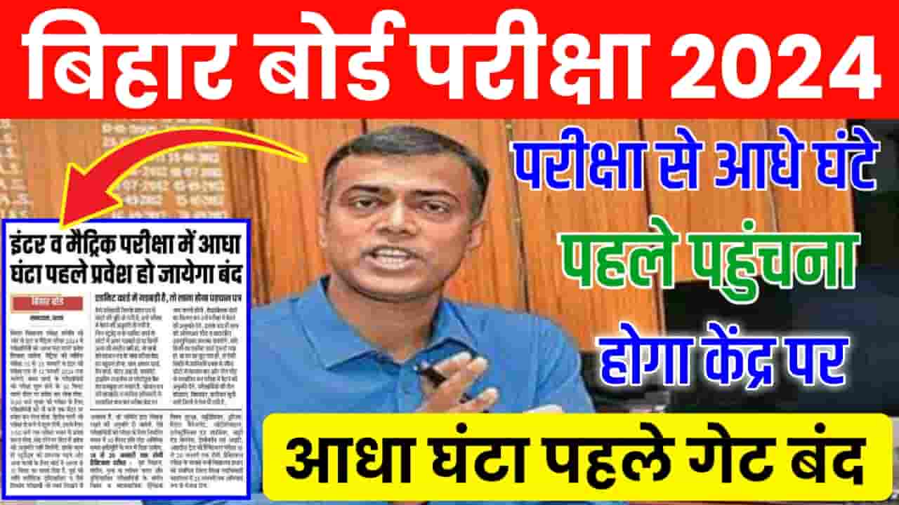 Bihar Board Exam 2024 Latest News