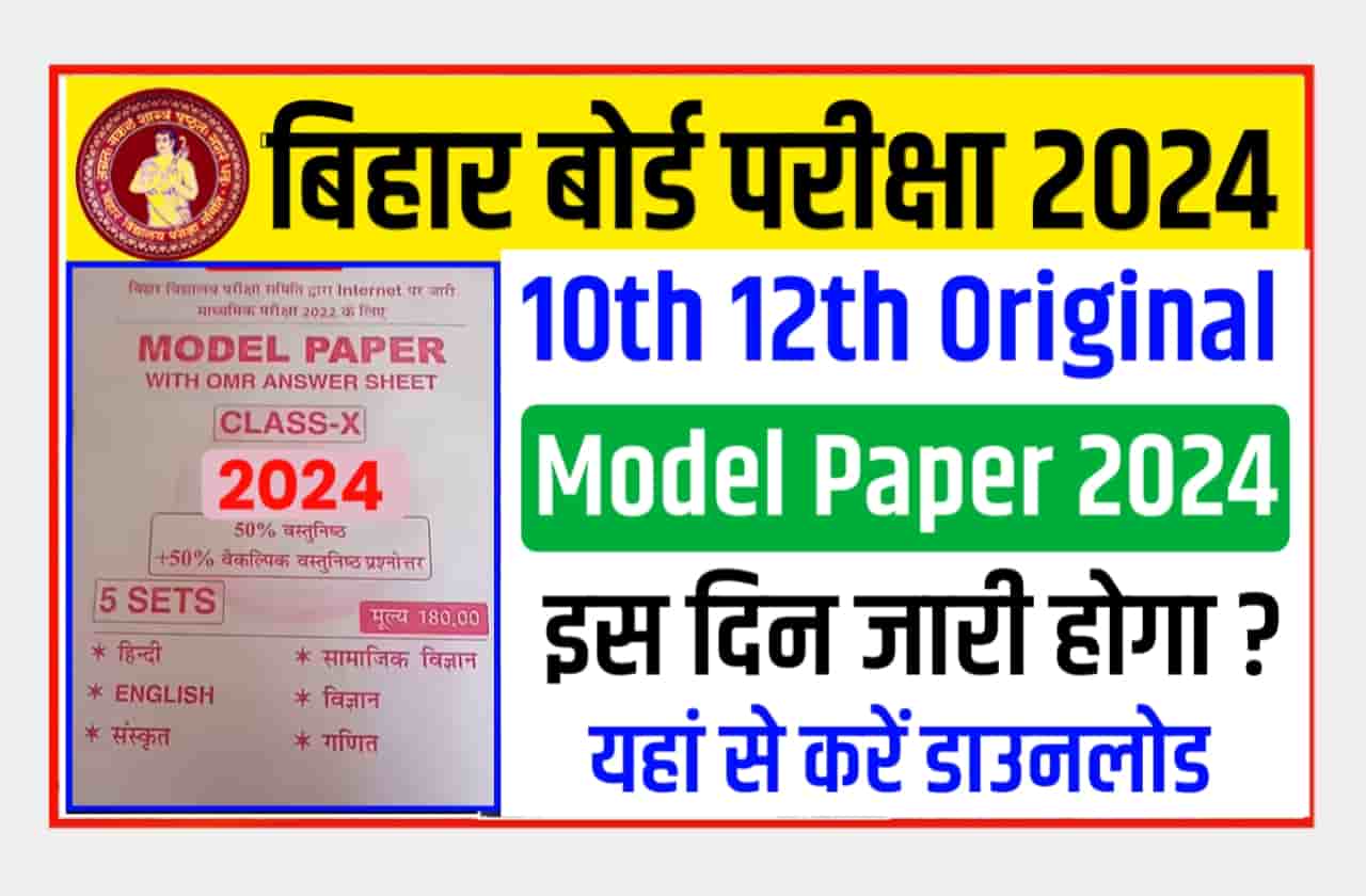 Bihar Board Model Paper 2024 Kab Aayega