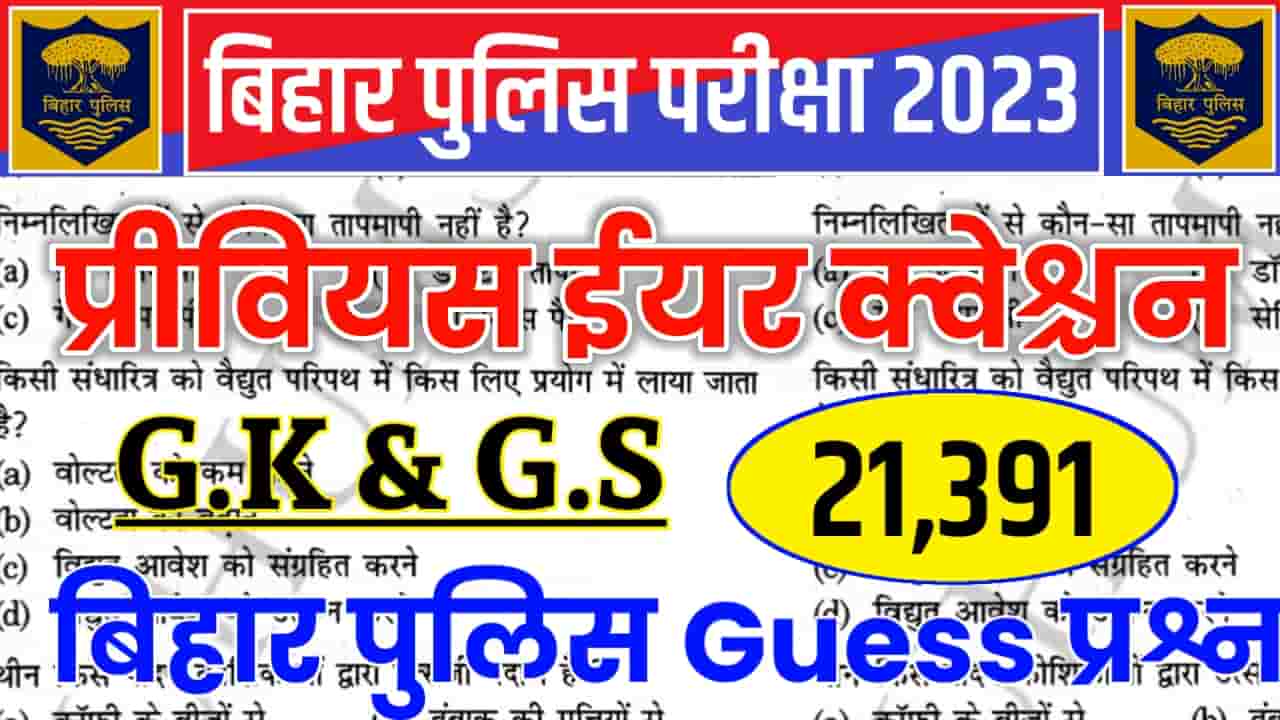 Bihar Police 22-10-2017 Previous Year Questions