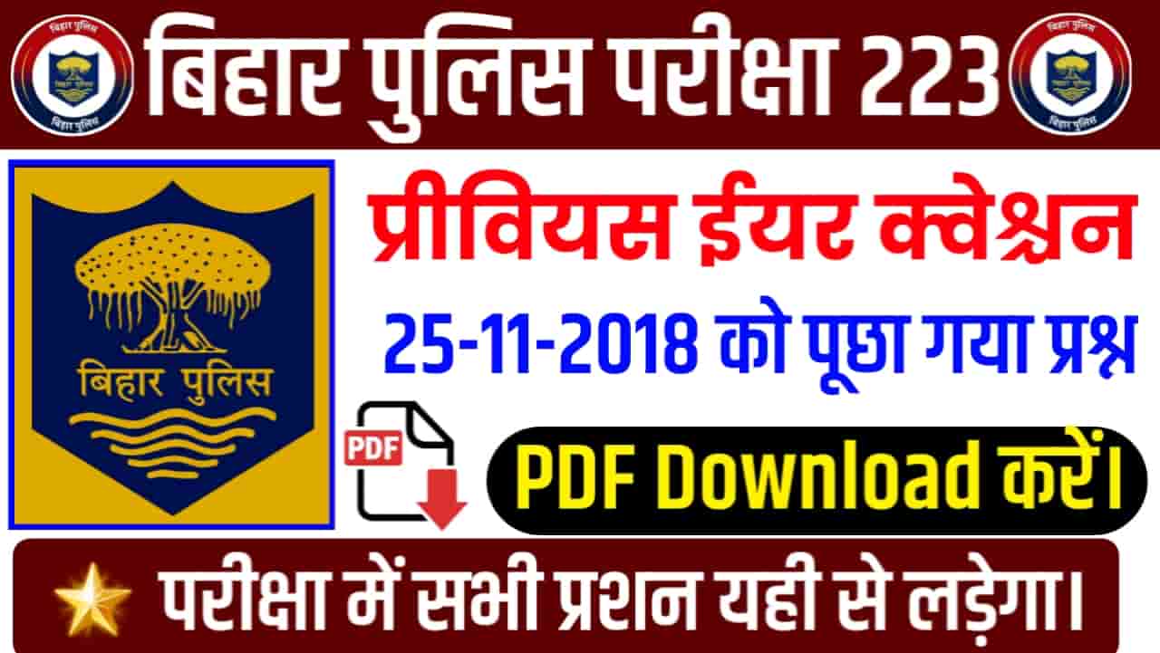 Bihar Police 25-11-2018 Previous Year Question