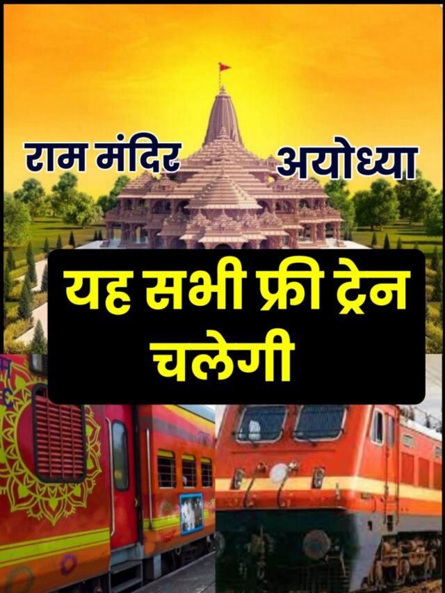 अयोध्या राम मंदिर के उद्घाटन में यह सभी चलेगी निशुल्क ट्रेन