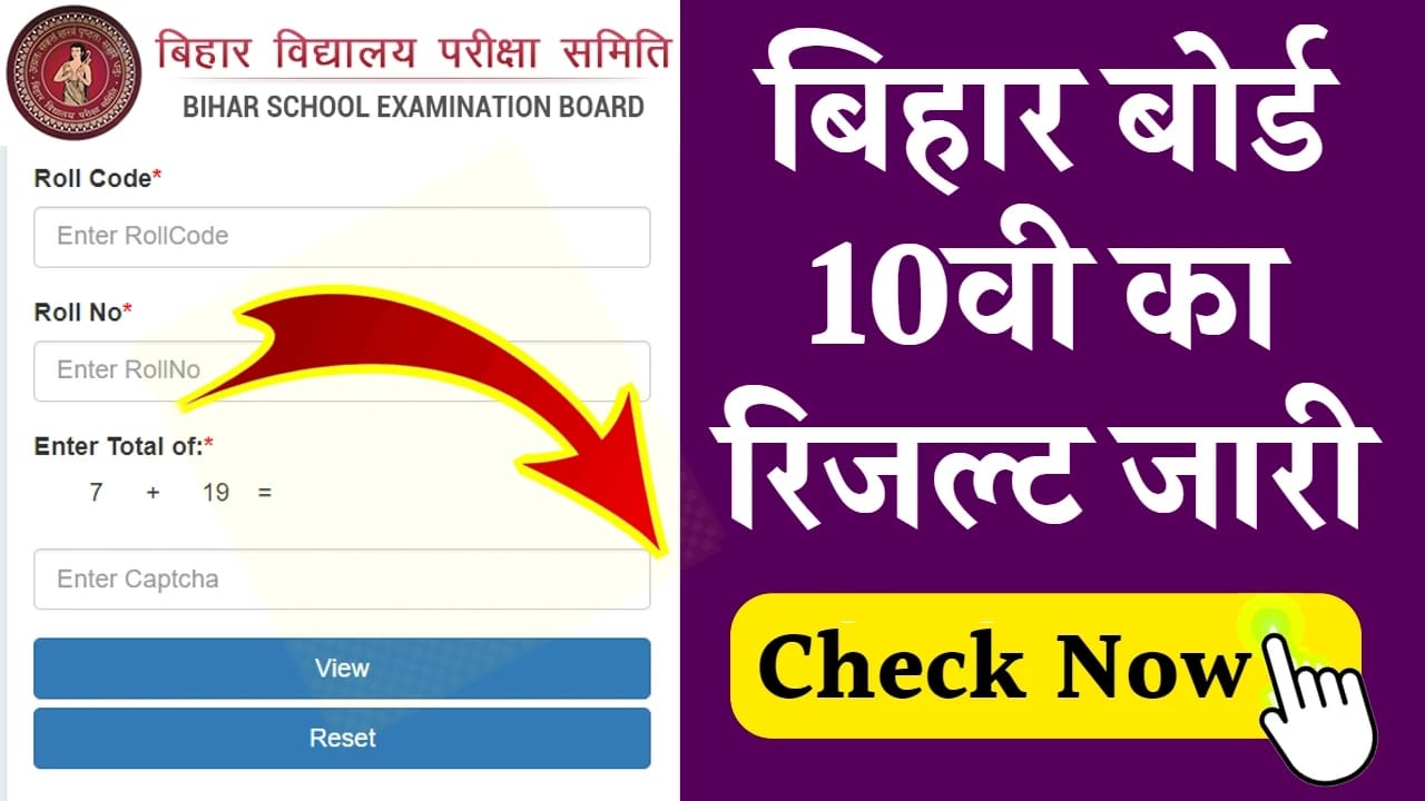 Bihar Board 10th Result Check