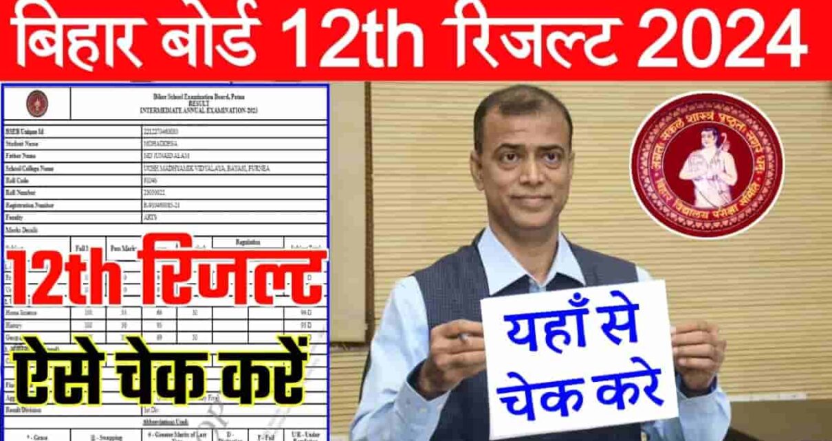 Bihar Board 12th Result Check Link 2024