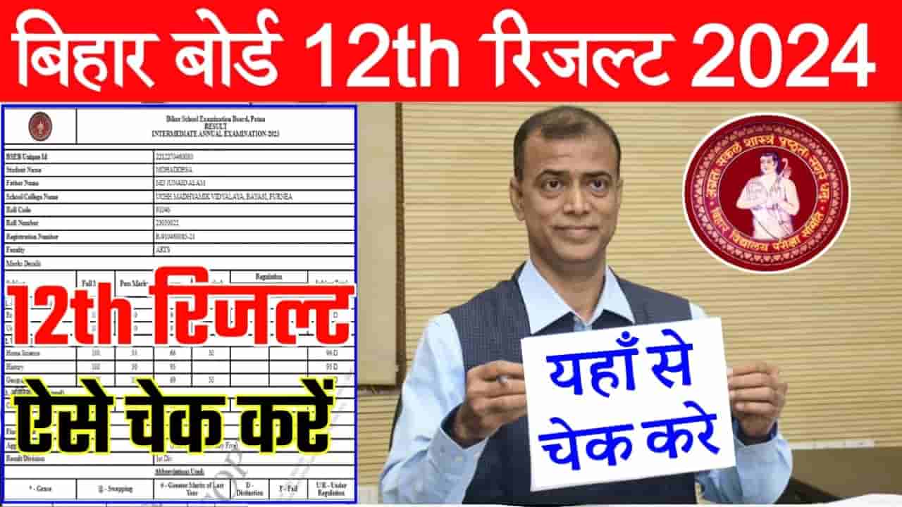 Bihar Board 12th Result Check Link 2024