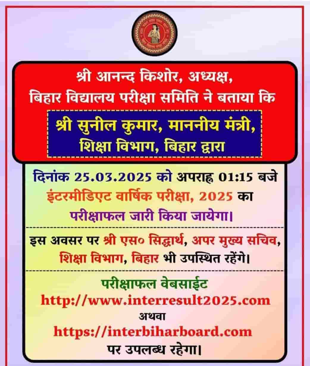 Bihar Board 12th Result 2025 : बिहार बोर्ड इंटर रिजल्ट 25 मार्च 2025 दोपहर 1:15 बजे जारी, यहां से करें रिजल्ट चेक 2 Bihar Board 12th Result 2025